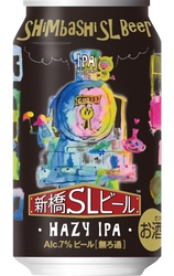 コロナに負けるな！サラリーマンの聖地「新橋」を応援！ 日テレ7企画・販売『新橋SLビール』、好評につき缶化が決定　 9月29日(火)関東エリア「NewDays」で販売開始