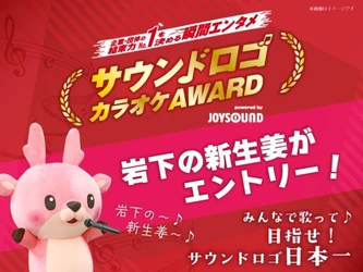 JOYSOUNDによる業界初のエンターテインメント「サウンドロゴカラオケAWARD 2027」に岩下の新生姜がエントリー