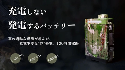 【Makuakeで目標363％達成】 充電不要で“即”発電、5日間稼働の塩水バッテリー「GSOO」 ──海水・醤油・スポドリで発電