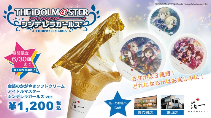 『アイドルマスター シンデレラガールズ』と 『金箔の箔一』コラボが実現！ アイドルたちが描かれた 「金箔ソフト」「コンパクトミラー」などを 2024年6月14日(金)より限定発売！