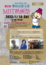 「難病克服支援第2回MBT映画祭」が 1月14日(土)有楽町朝日ホールで開催！