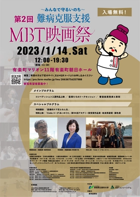 「難病克服支援第2回MBT映画祭」が 1月14日(土)有楽町朝日ホールで開催！