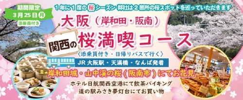 ツアー催行確定15席増席3月25日(月) お一人様8,800円！桜のお花見２カ所【大阪 岸和田市&阪南市】〈大阪駅・天満橋・なんば発着・添乗員付き〉「岸和田城・山中渓の桜」でお花見！！日帰りバスツアー