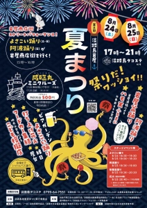 グルメ屋台やイベントがパワーアップした淡路島岩屋港夏まつり　 フェリー跡地「淡路島タコステ」にて8/24・25開催