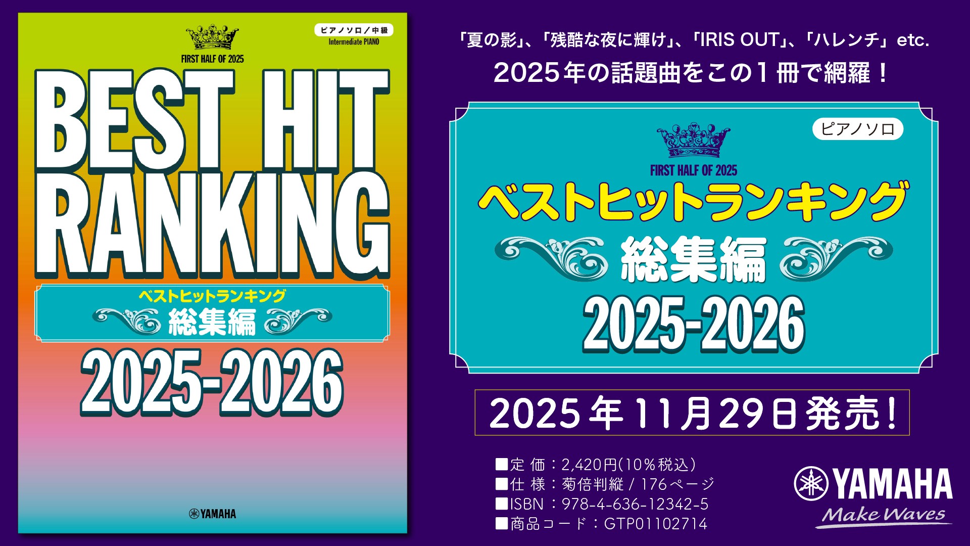 『ピアノソロ ベストヒットランキング総集編 ～2025-2026～』 11月29日発売！