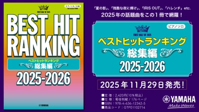 『ピアノソロ ベストヒットランキング総集編 ～2025-2026～』 11月29日発売！
