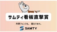 サムティ看板直撃賞