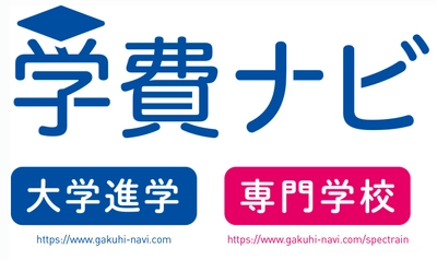 「学費ナビ」アクセス数が“累計1,000万”突破！ 熾烈な中学受験や東大の授業料アップを背景に 全国の小学校から大学まで16年間の学費を網羅　 偏差値に頼らない学校選びの軸に