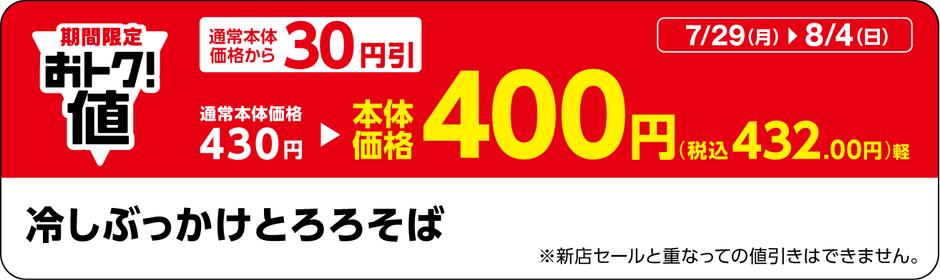「冷しぶっかけとろろそば」販促物(画像はイメージです。)