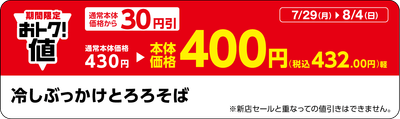「冷しぶっかけとろろそば」販促物(画像はイメージです。)