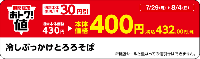 「冷しぶっかけとろろそば」販促物（画像はイメージです。）