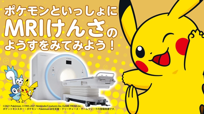 キヤノンメディカルとポケモンが小児MRI検査説明用動画 「えむ・あーる・あい(MRI)のけんさだよ！」を公開