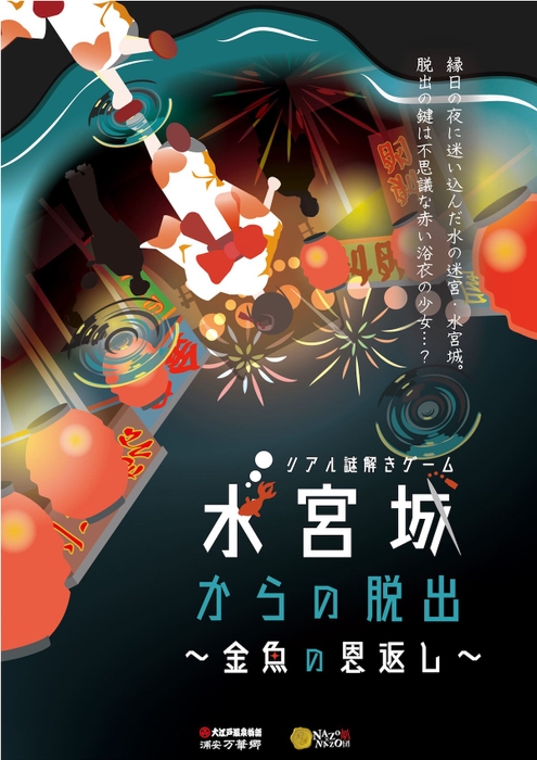 ＜千葉県 浦安市＞リアル謎解きゲーム「水宮城からの脱出～金魚の恩返し～」大江戸温泉物語浦安万華郷にて7月13日（土）〜9月23日（月祝）開催