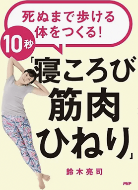 書籍_寝ころび筋肉ひねり