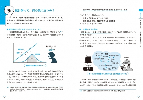 シャーロック・ホームズのように「わずかな外観から本人の経歴、素性、性格などを素早く見抜く」という点で、統計学も「科学的な手順に従えば、確率の高い推測ができる（いい当てられる）」ことができます。