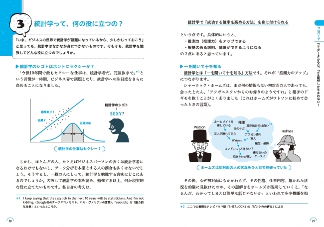 シャーロック・ホームズのように「わずかな外観から本人の経歴、素性、性格などを素早く見抜く」という点で、統計学も「科学的な手順に従えば、確率の高い推測ができる(いい当てられる)」ことができます。
