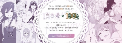 2026年1月10日（土）より、 「コミック百合姫 創刊20周年」×「叡山電車開業100周年」を祝って コラボレーション企画≪第2弾≫を実施します