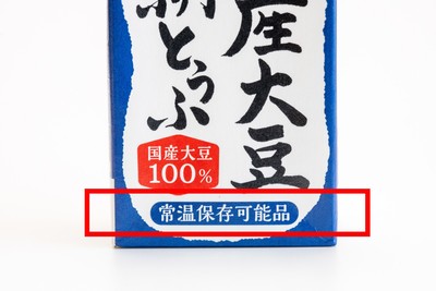 ロングライフ紙パックの目印「常温保存可能品」
