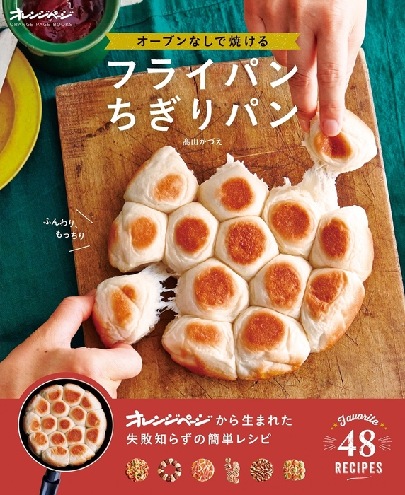 『オーブンなしで焼ける フライパンちぎりパン』(2017年9月26日刊行)