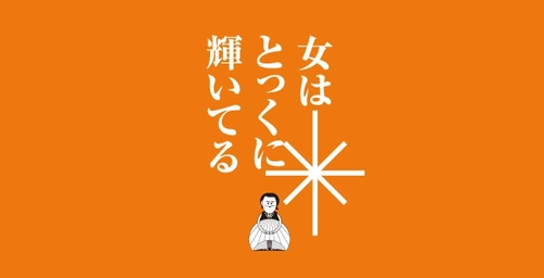 ほぼ日 CFO 篠田 真貴子さん、アンコール！ 「女性の明るい未来、男性の明るい未来とは」 2017年8月21日(月)18:00～20:00 ゲスト：篠田 真貴子さん・大西 洋さん