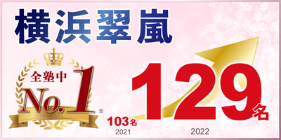 横浜翠嵐高校 合格者№1