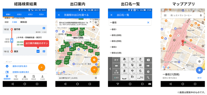 「駅すぱあと for Android」の出口案内機能の各種画面イメージ