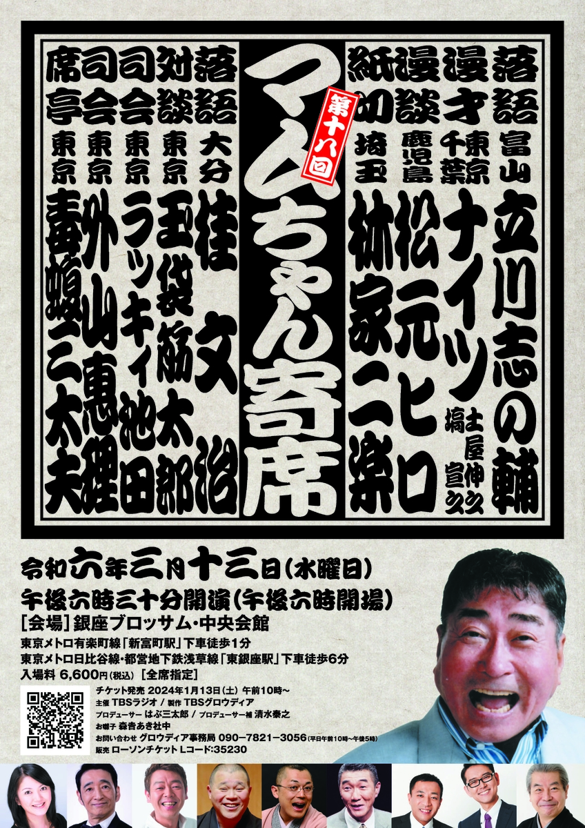 毒蝮三太夫さんが席亭をつとめる「第18回マムちゃん寄席」 2024/3/13(水)銀座ブロッサム・中央会館にて開催決定！ | NEWSCAST