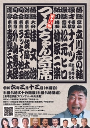 毒蝮三太夫さんが席亭をつとめる「第18回マムちゃん寄席」　2024/3/13(水)銀座ブロッサム・中央会館にて開催決定！