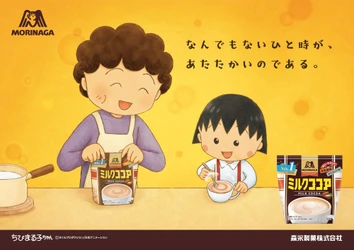 「森永ミルクココア」と『ちびまる⼦ちゃん』コラボレーションが再び！