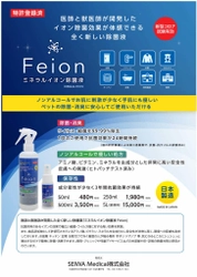 国内初。　国の認定機関で商品として初めて 24時間コロナウイルスに有効と証明された除菌液を発売 ―2008年より開発。ようやく商品化　除菌液Feion(旧名MION)―