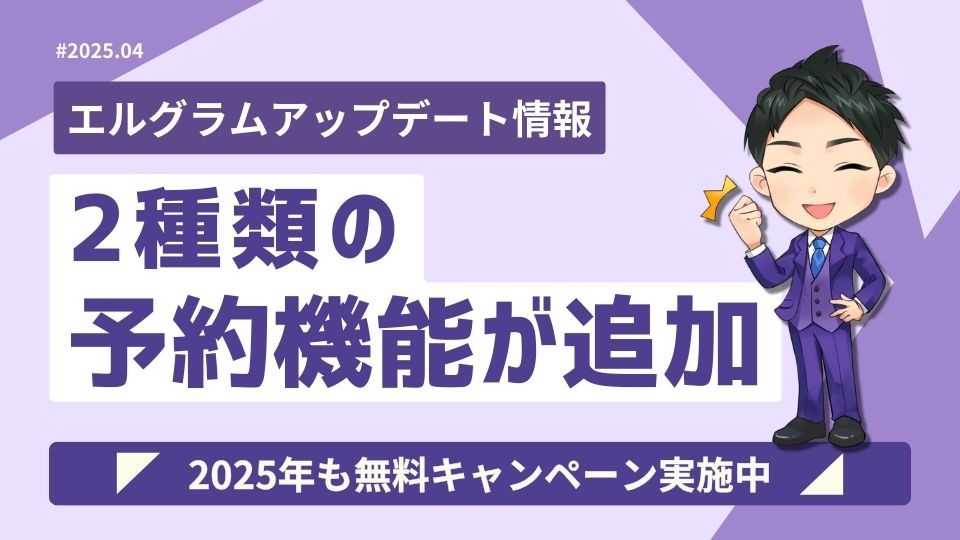 Instagram自動化ツール「エルグラム」に2種類の予約機能が追加