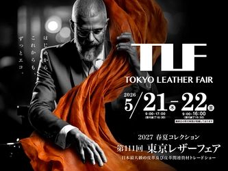 日本最大規模の皮革及び皮革関連資材の展示会　 第111回東京レザーフェア開催のお知らせ
