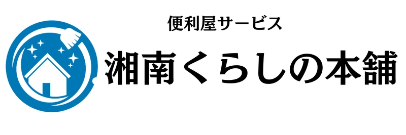 便利屋「湘南くらしの本舗」が茅ヶ崎市と寒川町まで エリアを拡大しました！