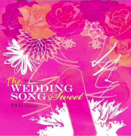 ゼクシィpresents　The WEDDING SONG　ゼクシィ Version