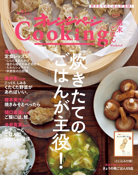 『2023 オレンジページCooking 週末ごはん「炊きたてのごはんが主役！」』 