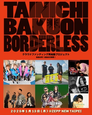 台日爆音BORDERLESS 振替公演が来年1/13に開催決定