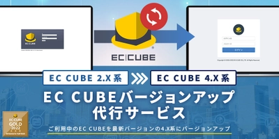 株式会社カジヤが新サービス 「EC-CUBE 4系へのバージョンアップサービス」を提供開始