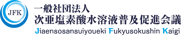 一般社団法人次亜塩素酸水溶液普及促進会議
