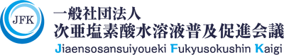 一般社団法人次亜塩素酸水溶液普及促進会議　 勉強会の中継について