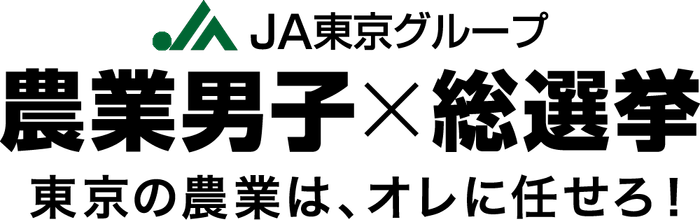 JA東京グループ「農業男子×総選挙」