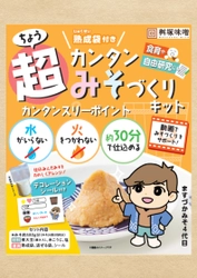 作って食べる体験型食品「超カンタンみそづくりキット」を発売　 水や火を使わず、子どもでもカンタンに作業可能