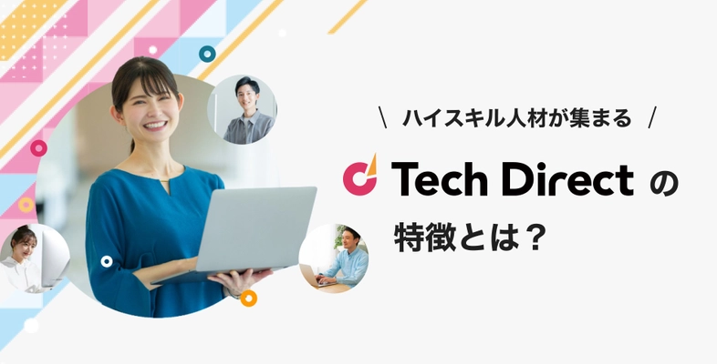 即戦力を、最短で。ITハイスキル人材が集まる「テックダイレクト」の特徴とは？