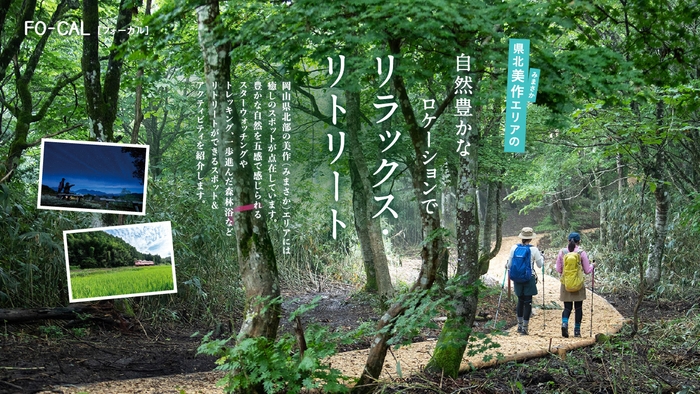 「旅色FO-CAL」岡山県特集 第二特集県北美作エリアでリラックス・リトリート