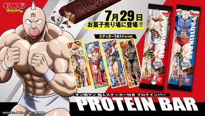 Go！マッスル！ 『キン肉マン』のプロテインバーが 肉(29)の日に新登場！