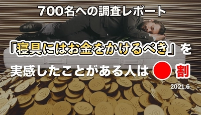 「寝具にはお金をかけるべき」を実感したことがある人は何割？ 700名への調査レポート
