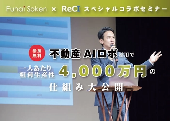 9月12日(木)、新宿にて無料セミナー 『不動産AIロボ利用で一人あたり 粗利生産性4,000万円の仕組み大公開』を開催