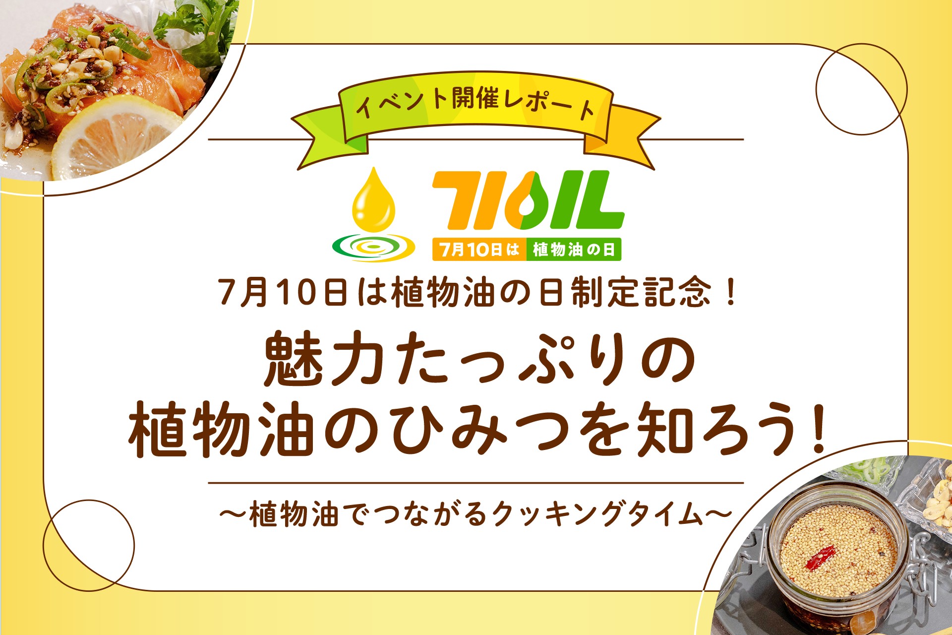 「7月10日は植物油の日」制定記念!植物油PRイベント「魅力たっぷりの植物油のひみつを知ろう!〜植物油でつながるクッキングタイム〜」を2026年7月10日(金)に開催
