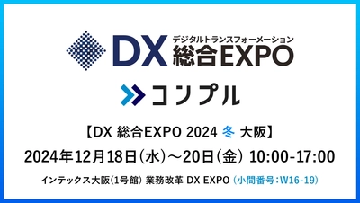 督促自動化SaaS「コンプル」、大阪開催「DX 総合EXPO 2024 冬 大阪」（インテックス大阪1号館 W16-19）に初出展