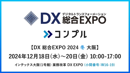 督促自動化SaaS「コンプル」、大阪開催「DX 総合EXPO 2024 冬 大阪」（インテックス大阪1号館 W16-19）に初出展