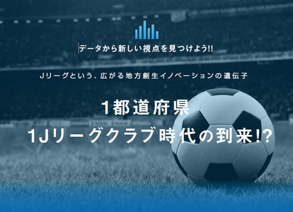 数字で振り返る Jリーグという、広がる地方創生イノベーションの遺伝子